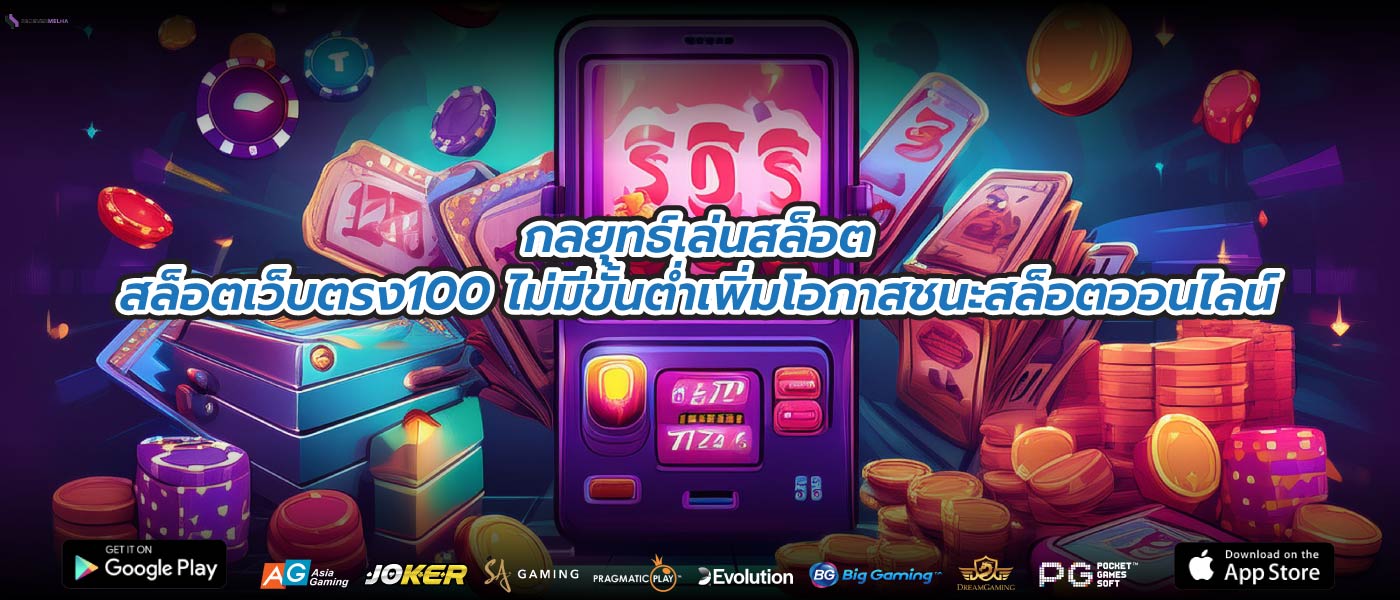 กลยุทธ์เล่นสล็อตสล็อตเว็บตรง100 ไม่มีขั้นต่ำเพิ่มโอกาสชนะสล็อตออนไลน์